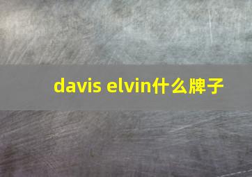 davis elvin什么牌子